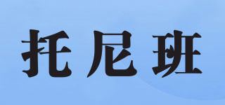 托尼班品牌logo