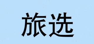 旅選品牌logo