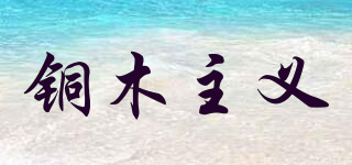 銅木主義品牌logo