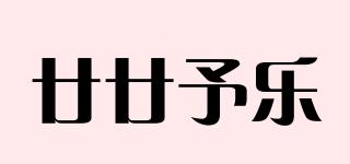 廿廿予樂品牌logo