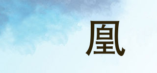 媞凰品牌logo
