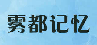 霧都記憶品牌logo