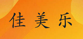 佳美樂品牌logo