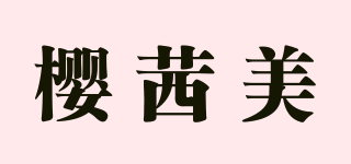 櫻茜美品牌logo