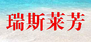 suisse reborn/瑞斯萊芳品牌logo