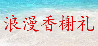 浪漫香榭禮品牌logo