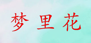 夢里花品牌logo