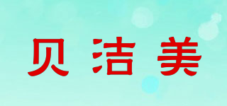 貝潔美品牌logo