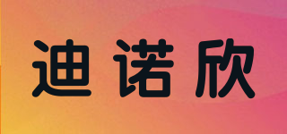 迪諾欣品牌logo