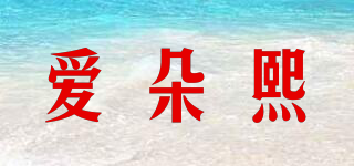 愛朵熙品牌logo