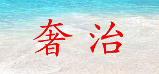 奢治品牌logo