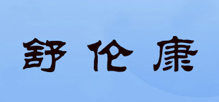 舒?zhèn)惪灯放苐ogo