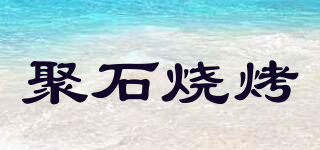 聚石燒烤品牌logo