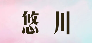 悠川品牌logo