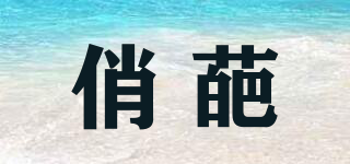 俏葩品牌logo