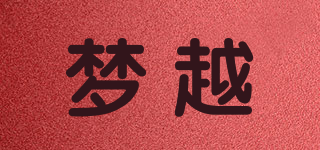 夢越品牌logo