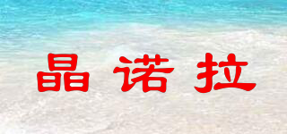 晶諾拉品牌logo