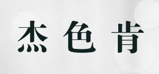 杰色肯品牌logo