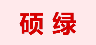 碩綠品牌logo