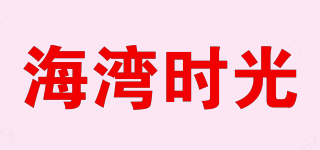 海灣時光品牌logo