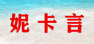 妮卡言品牌logo