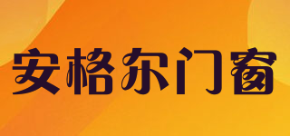 ANGLE DOORS&WINDOWS/安格爾門窗品牌logo