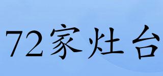 72家灶臺品牌logo