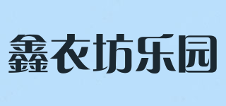 鑫衣坊樂(lè)園品牌logo