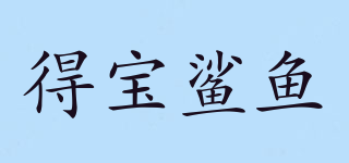 得寶鯊魚品牌logo