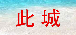 此城品牌logo