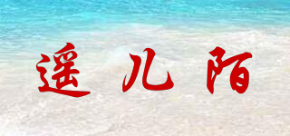 遙兒陌品牌logo