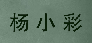 楊小彩品牌logo