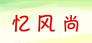 憶風(fēng)尚品牌logo