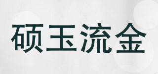 碩玉流金品牌logo