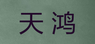 天鴻品牌logo