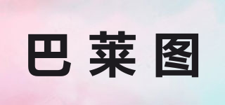 巴萊圖品牌logo