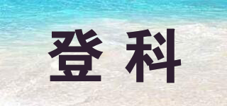 登科品牌logo
