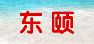 東頤品牌logo
