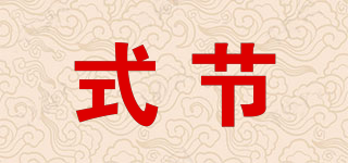 式節(jié)品牌logo