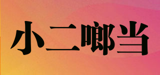 小二啷當(dāng)品牌logo