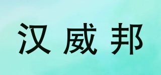 HANVEY&BONG/漢威邦品牌logo