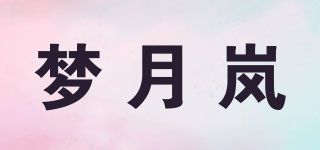 夢月嵐品牌logo