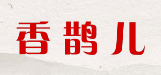 香鵲兒品牌logo