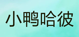 小鴨哈彼品牌logo