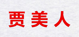 賈美人品牌logo