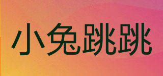 小兔跳跳品牌logo