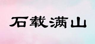 石載滿山品牌logo