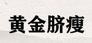 黃金臍瘦品牌logo