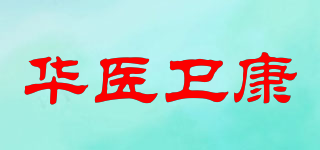 華醫(yī)衛(wèi)康品牌logo