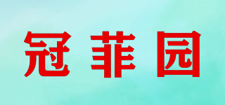 冠菲園品牌logo